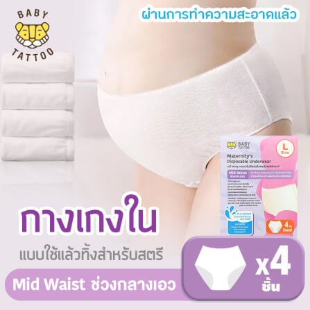 กางเกงในแบบใช้แล้วทิ้ง เอวกลาง BABY TATTOO ไซซ์ L  (1 กล่อง 4 ชิ้น)_8